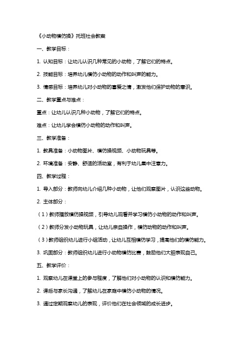 《小动物模仿操》托班社会教案