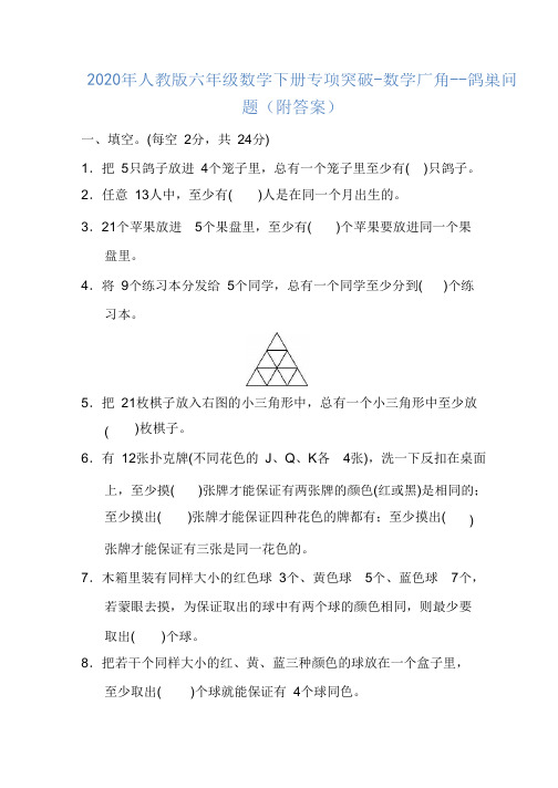 2020年人教版六年级数学下册专项突破-数学广角--鸽巢问题(附答案)