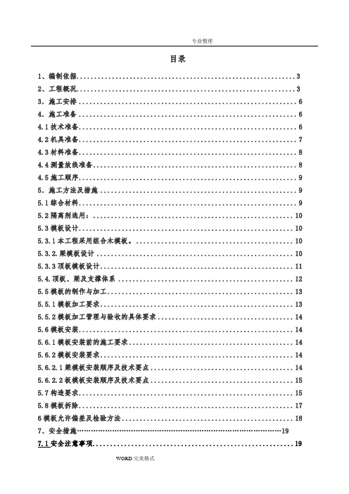 [已通过专家论证]高支模专项施工方案