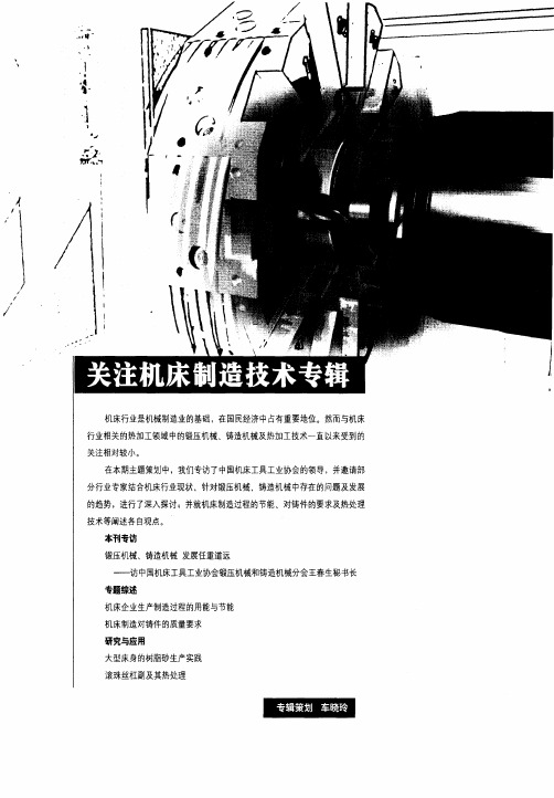 关注机床制造技术专辑——锻压机械、铸造机械发展任重道远——访中国机床工具工业协会锻压机械和铸造机