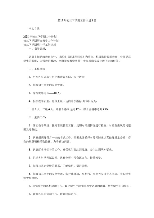 2019年初三下学期工作计划3篇.doc