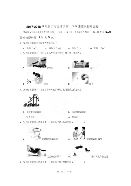 最新最新题库北京市海淀区初二下学期期末物理试卷与答案