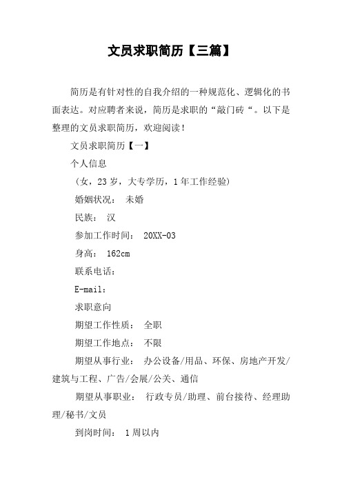 文员求职简历【三篇】