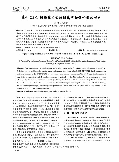 基于2.4G射频技术的远距离考勤读卡器的设计