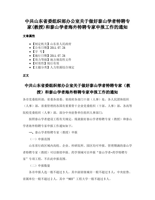 中共山东省委组织部办公室关于做好泰山学者特聘专家(教授)和泰山学者海外特聘专家申报工作的通知