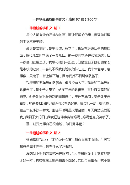 一件令我尴尬的事作文(精选57篇)300字