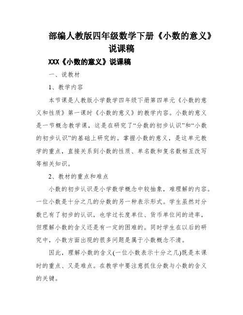 部编人教版四年级数学下册《小数的意义》说课稿