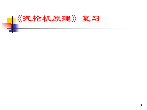 《汽轮机原理》复习1