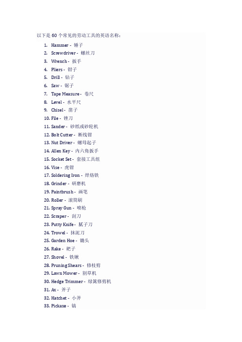 60个常见劳动工具的英语