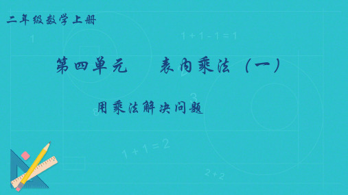 人教版二年级上册数学第四单元《表内乘法(一)》+解决问题课件(共14张PPT)