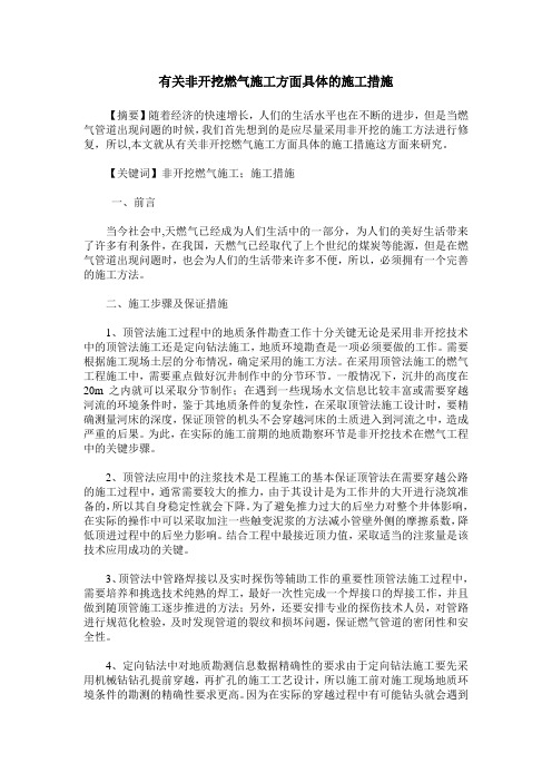 有关非开挖燃气施工方面具体的施工措施