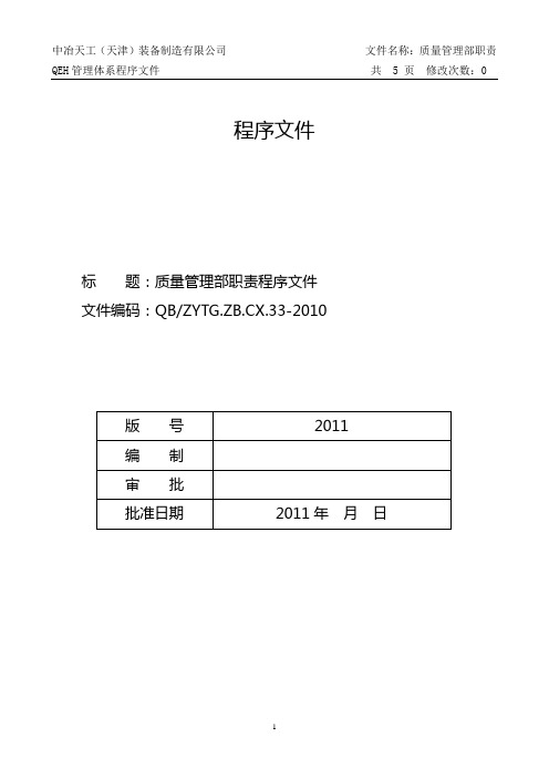 质量管理部职责及权限程序文件CX-33