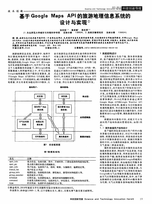 基于Google Maps API的旅游地理信息系统的设计与实现