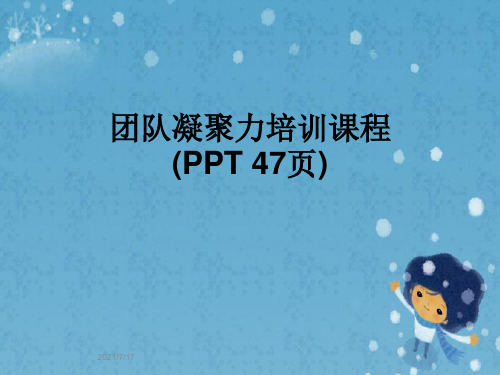 团队凝聚力培训课程(PPT 47页)