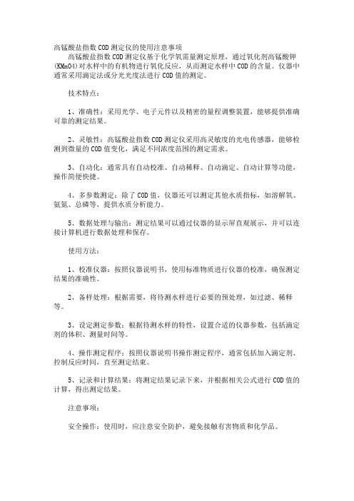 高锰酸盐指数COD测定仪的使用注意事项