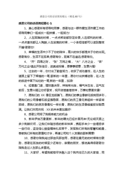 感恩公司的话语简短暖心（精选60句）