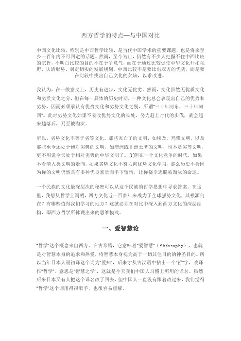 西方哲学的特点—与中国对比