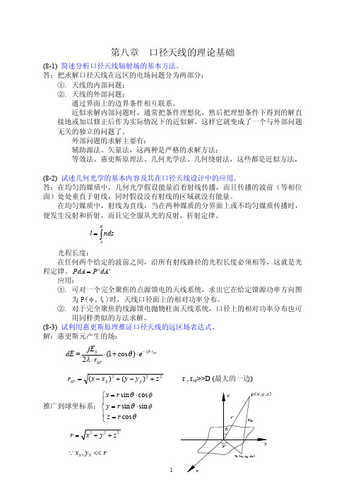 天线原理与设计习题集解答_第8_11章