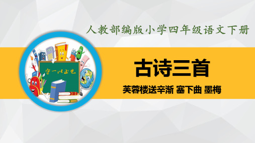 人教部编版小学四年级语文下册-古诗三首-芙蓉楼送辛渐、塞下曲、墨梅(内附生字课件)