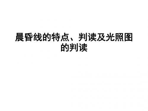 晨昏线的特点、判读、光照图的应用