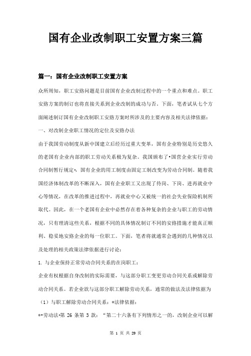 国有企业改制职工安置方案三篇