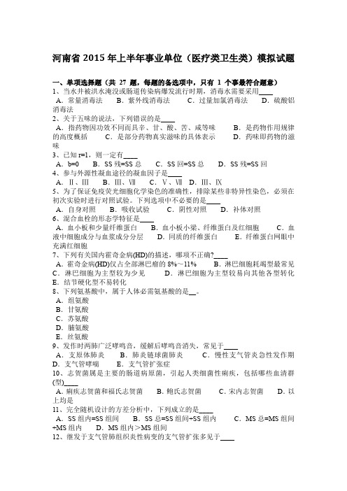河南省2015年上半年事业单位(医疗类卫生类)模拟试题