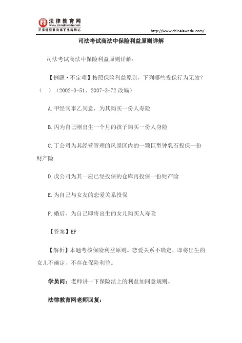 司法考试商法中保险利益原则详解