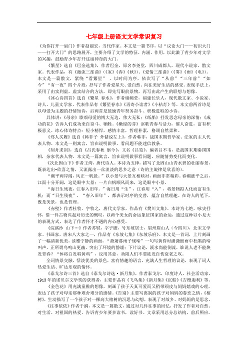 七年级语文上册 文学常识复习 苏教版