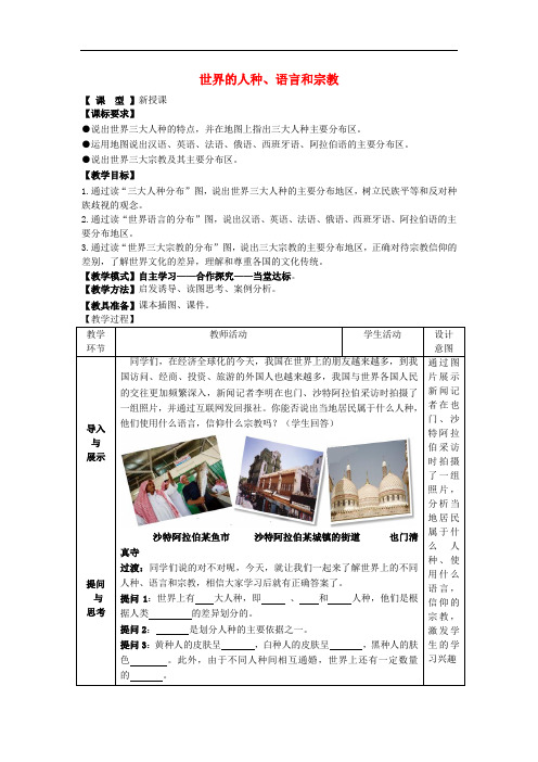 七年级地理上册 5.2 世界的人种、语言和宗教教案 (新版)商务星球版1