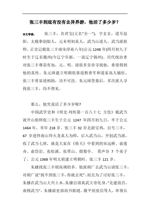 张三丰到底有没有去异界游,他活了多少岁?