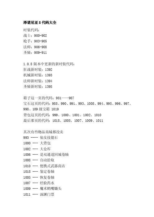 [指南]泽诺尼亚5代码大全