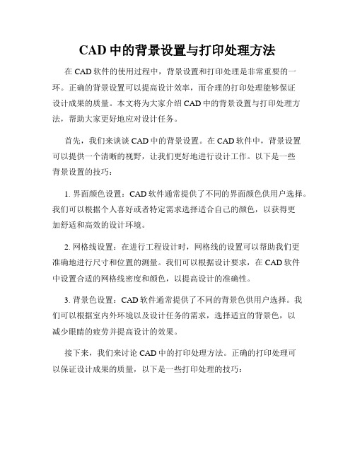 CAD中的背景设置与打印处理方法