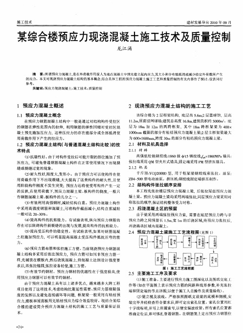 某综合楼预应力现浇混凝土施工技术及质量控制