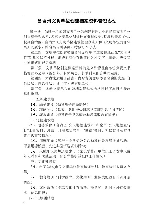 昌吉州文明单位创建档案资料管理办法