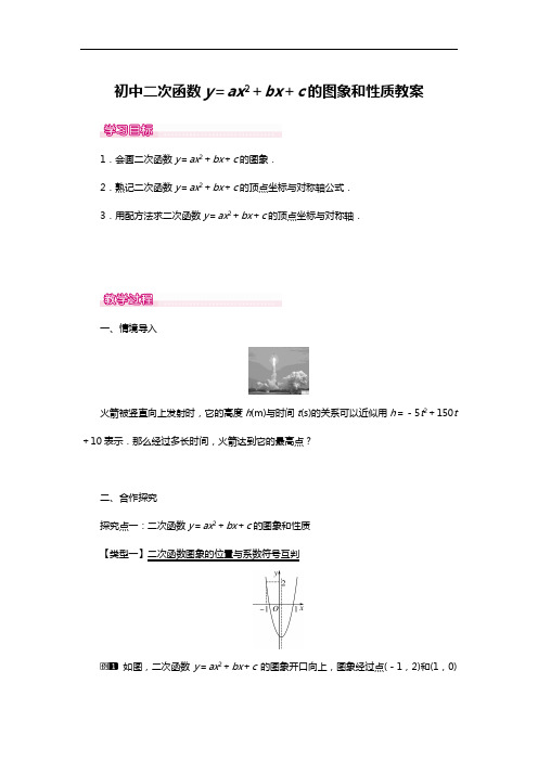 初中二次函数y=ax2+bx+c的图象和性质教案