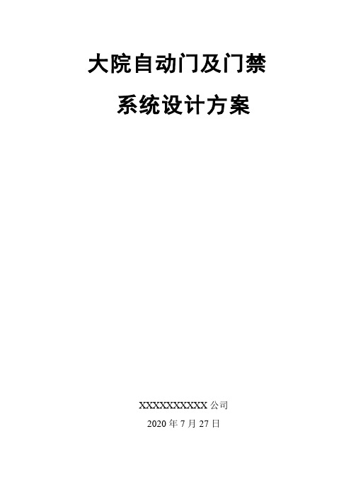 某大院自动门及门禁系统解决方案