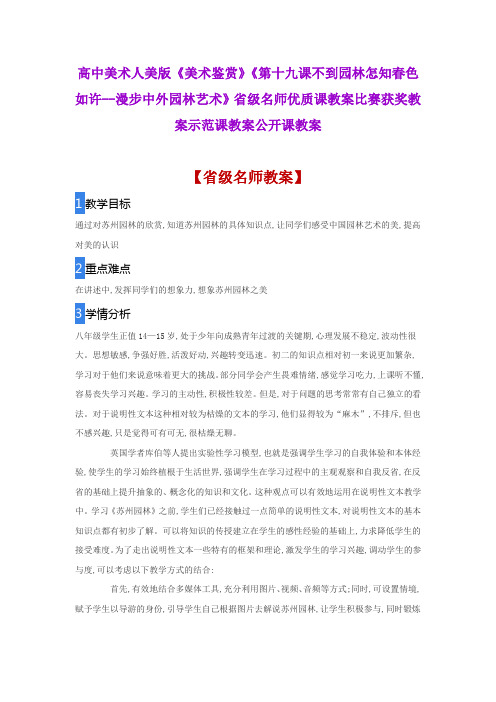 高中美术《19不到园林怎知春色如许漫步中外园林艺术》省级名师优质课教案比赛获奖教案示范课教案公开课教案