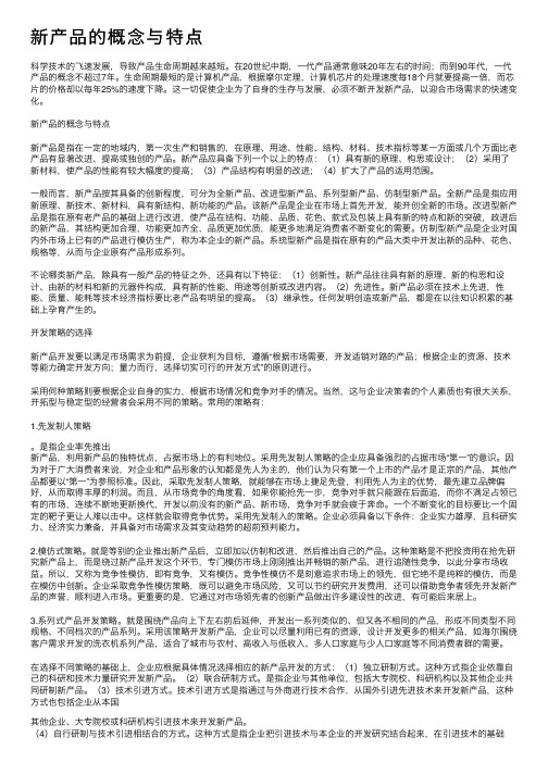 新产品的概念与特点