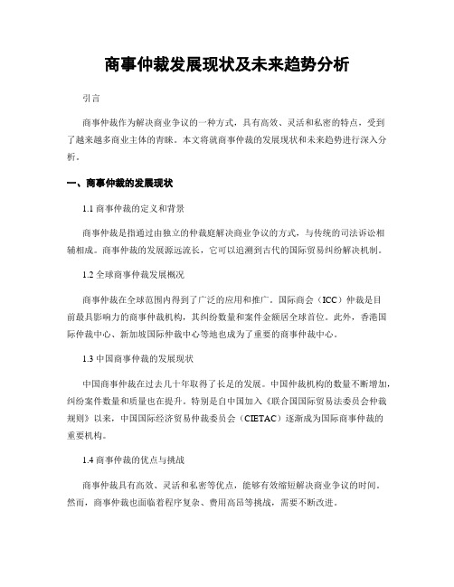 商事仲裁发展现状及未来趋势分析