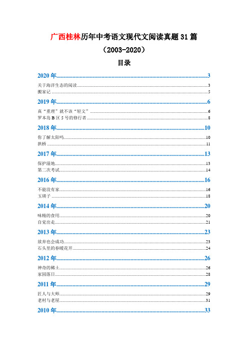 广西桂林历年中考语文现代文阅读真题31篇(2003—2020)