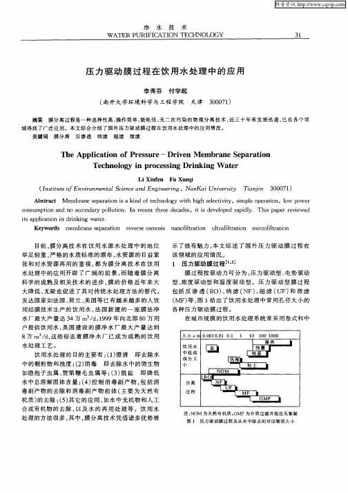 压力驱动膜过程在饮用水处理中的应用