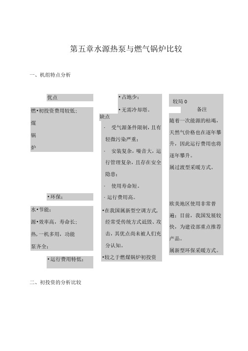 第五章水源热泵与燃气锅炉比较