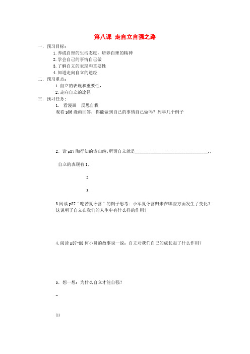 七年级政治上册 第四单元 第八课 走自立自强之路导学案(无答案) 鲁教版