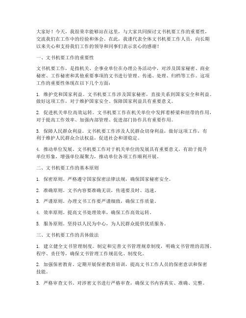 文书机要工作交流发言稿