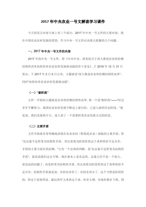 2017年中央农业一号文解读学习讲稿