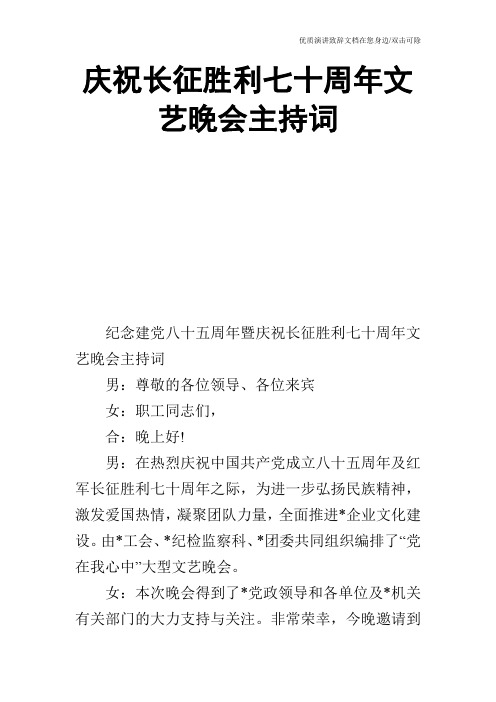 庆祝长征胜利七十周年文艺晚会主持词_0