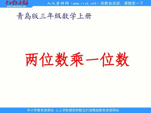 青岛版数学三上《两位数乘一位数》PPT课件