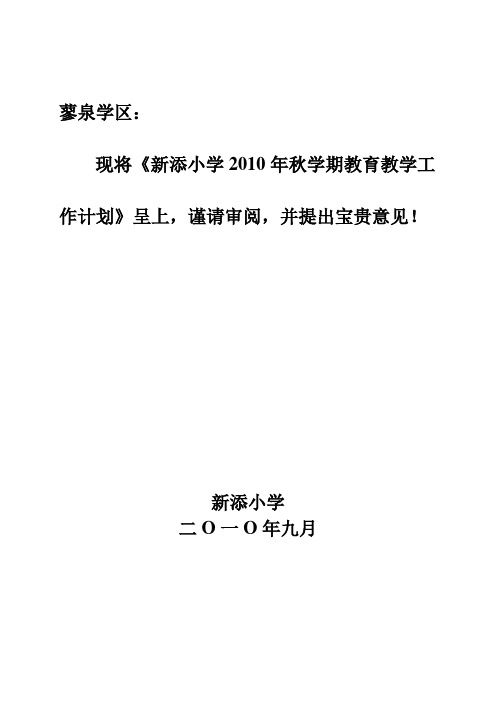 2010年秋学期学校教育教学工作计划