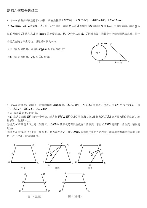 动态几何综合训练二(含答案)