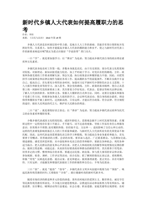 新时代乡镇人大代表如何提高履职力的思考